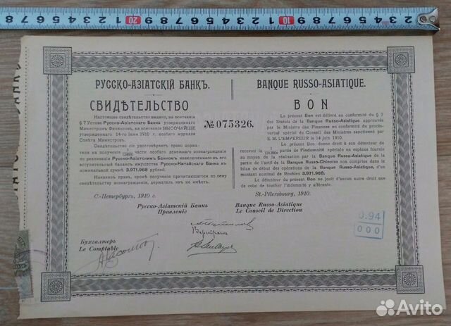 Свидетельство 1910 года Русско - Азиатский Банк