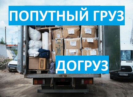 Грузоперевозки догруз * Попутный груз * Переезд *