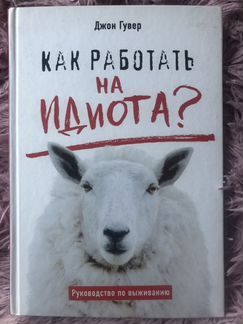 Книга « как работать на идиота»