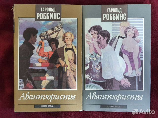 Авантюрист 2 аудиокнига. Авантюристы книга Гарольд Роббинс купить