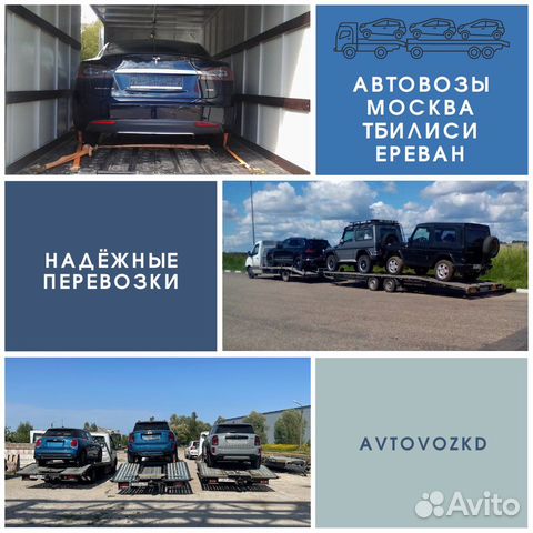 Автовоз Россия Армения Грузия, перевозка авто