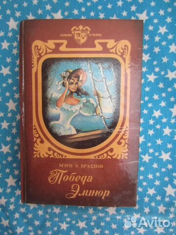 Мэри.Э.Брэддон. Победа Элеонор. 1995 год