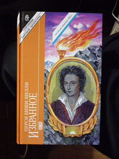 Перси Биши Шелли. Избранное.изд-во