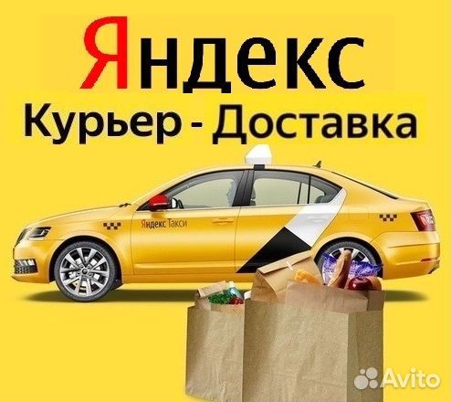 Авто-мото-вело Курьер Доставка в Яндекс Такси