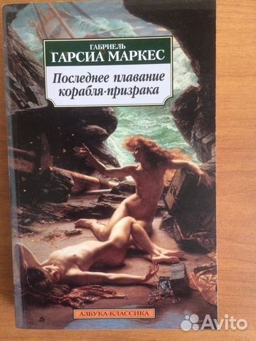 Маркес Плавание корабля-призрака