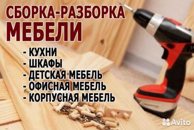 Сборка мебели картинки на объявление