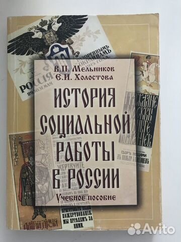 История социальной работы в России Мельников, Холо