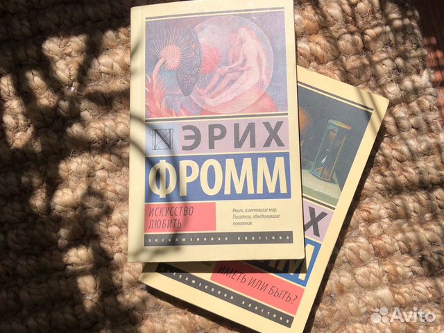Эрих Фромм Иметь или быть, Искусство любить, издательство... купить в ...
