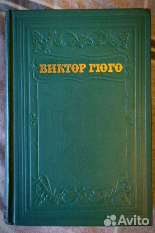Виктор гюго