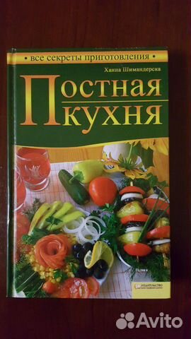 Постная кухня