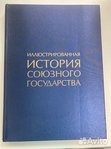 Иллюстрированая история союзного государства