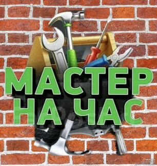 Мастер на час ремонт