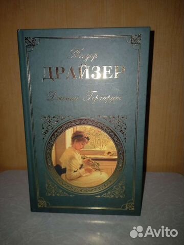 Классика Мировой Литературы. Т. Драйзер