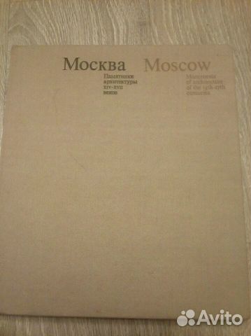 Москва. Памятники архитектуры XIV - xvii веков