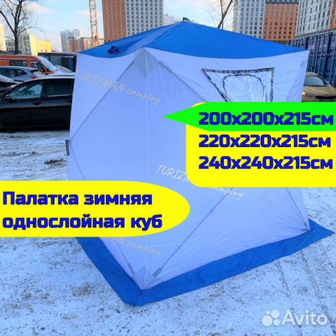 Зимняя палатка куб однослойная