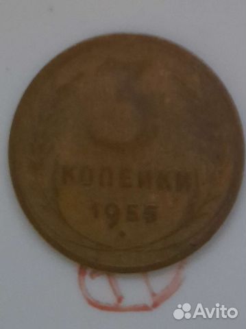 3 копейки 1955г СССР