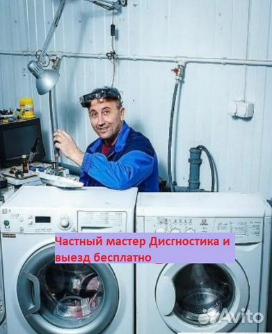 Ремонт стиральных машин на дому