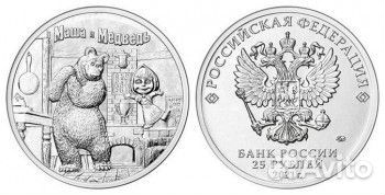 25 рублей 2021 год. Умка, Маша и Медведь