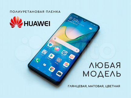 Полиуретановая (гидрогелевая) пленка Huawei