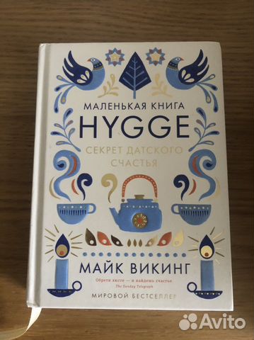 Hygge. Секрет датского счастья. Майк Викинг