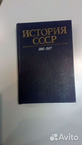 История СССР 1861-1917 под ред. проф. Кузнецова