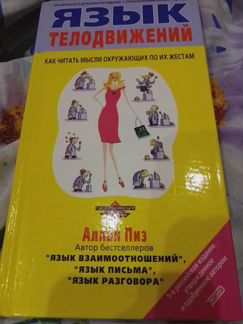 Язык телодвижений. Алан Пиз