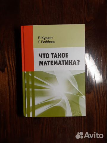 Курант что такое математика djvu