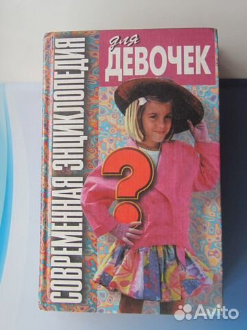 Современная Энциклопедия для Девочек