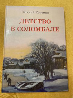 Книга подарочная Детство в Соломбале