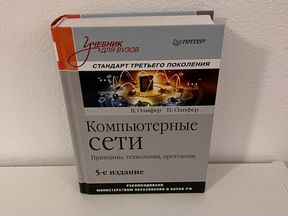 Книга учебник Компьютерные сети 2017г Олифер