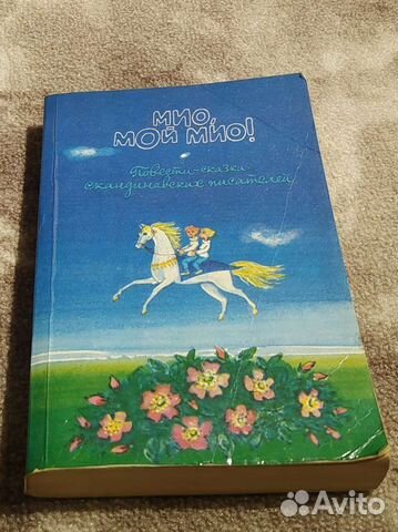 Мио, мой мио