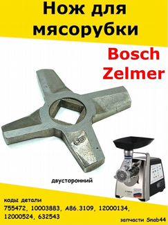 Ножи для мясорубок/Нож для мясорубки bosch siemens