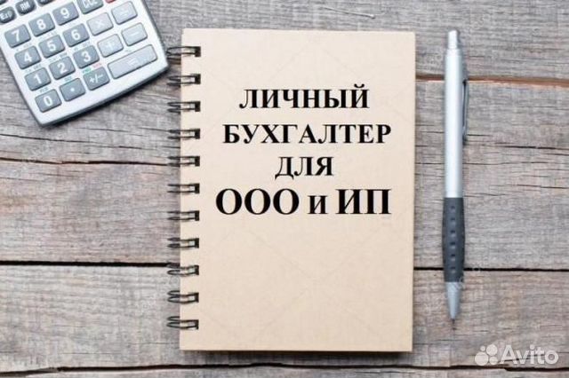 Бухгалтерское сопровождение для ооо, ип и нко