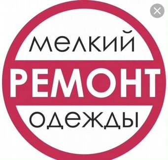 Ремонт одежды на дому