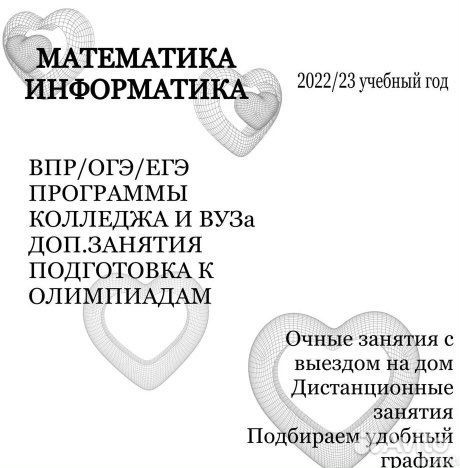 Репетитор по математике и информатике