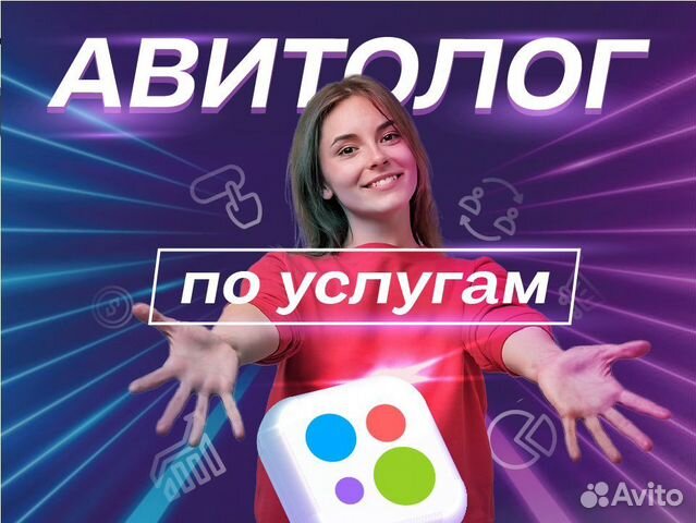 Авитолог / Услуги Авитолога