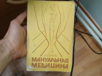 Ситель Мануальная медицина