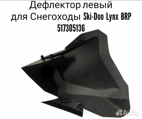 Левый дефлектор стекла Lynx Ranger 11-14 517304613