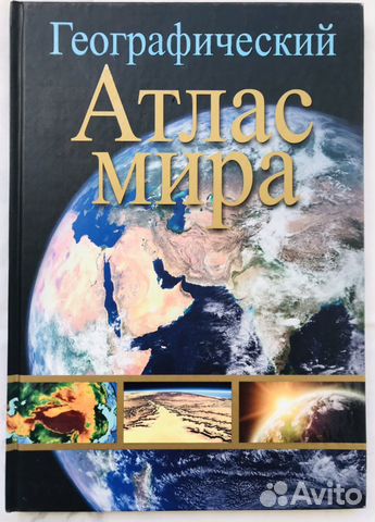 Новый географический атлас мира