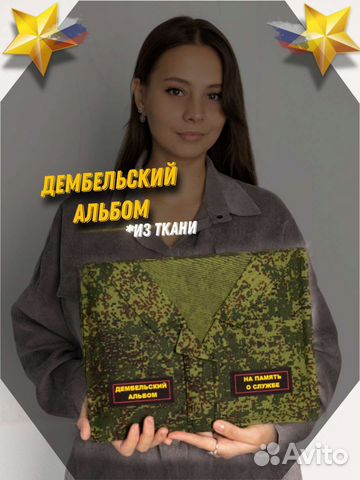 Дембельский альбом