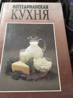 Книга вегатарианских рецептов