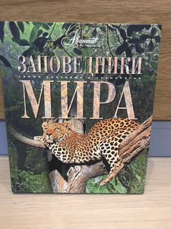 Самые красивые и знаменитые заповедники мира