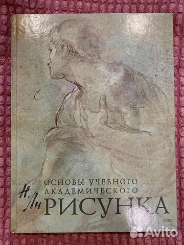 Книга основы учебного академического рисунка