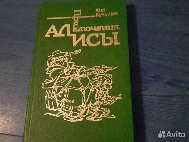 Кир булычев приключения алисы картинки