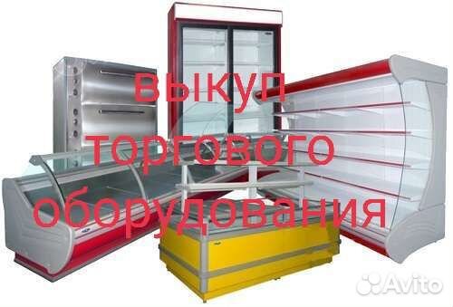 Выкуп торгового оборудования
