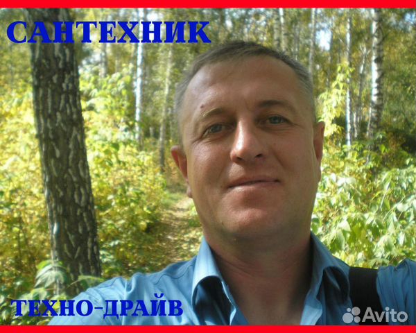 Сантехник