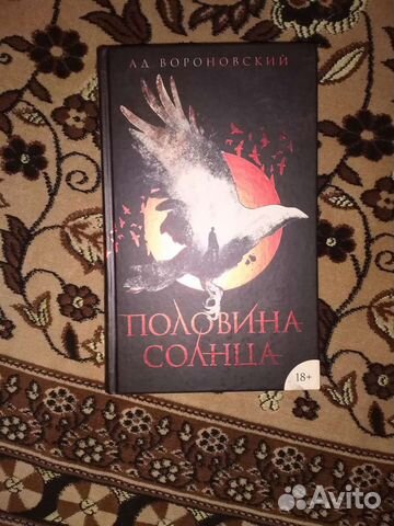 Ад Вороновский: Половина солнца
