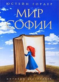 Мир Софии. Роман об истории философии