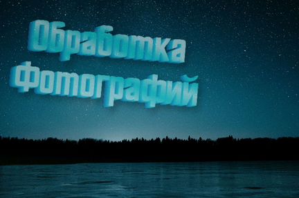 Обработка фотографий
