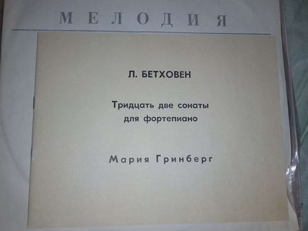 Бетховен 32 сонаты для фортепиано (набор 13 шт)